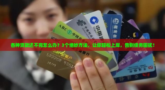 各种贷款还不完怎么办