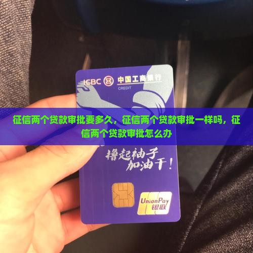 征信两个贷款审批