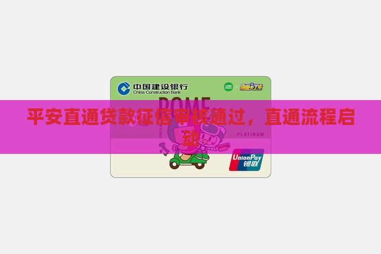 平安直通贷款征信过了