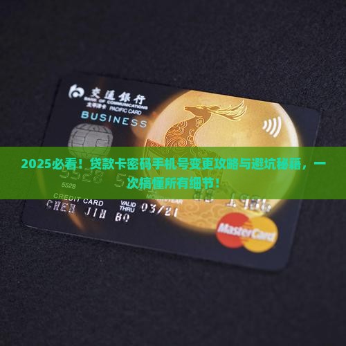 如何变更贷款卡密码手机号