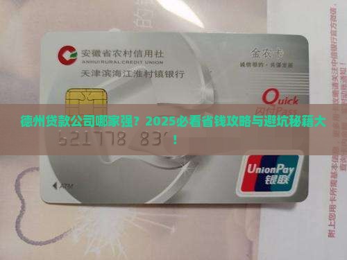 德州做贷款的公司有哪些