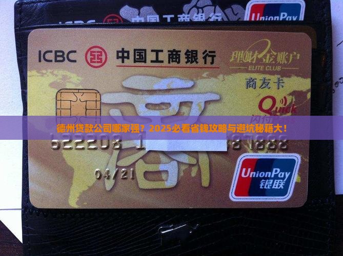 德州做贷款的公司有哪些
