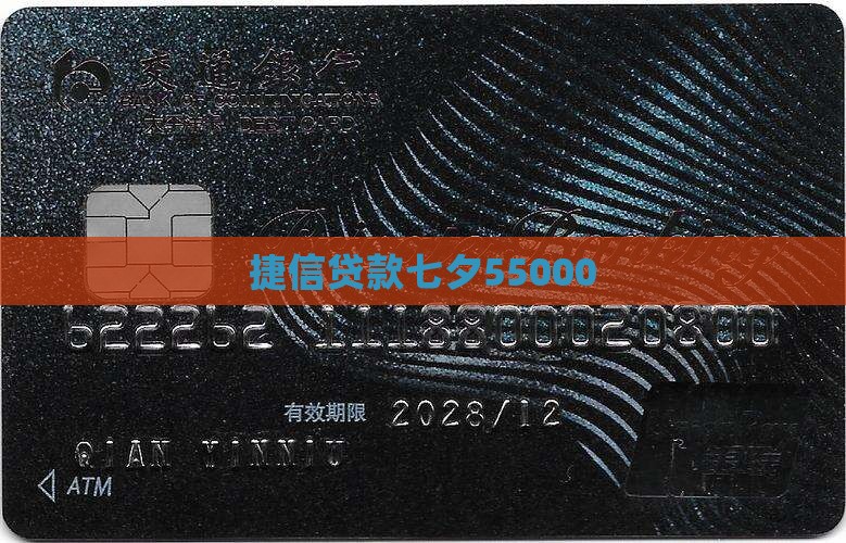 捷信七夕55000贷款