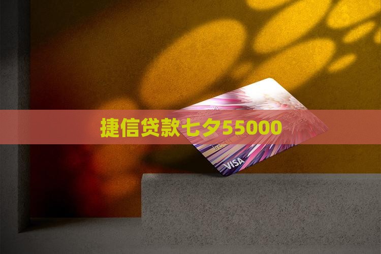 捷信七夕55000贷款