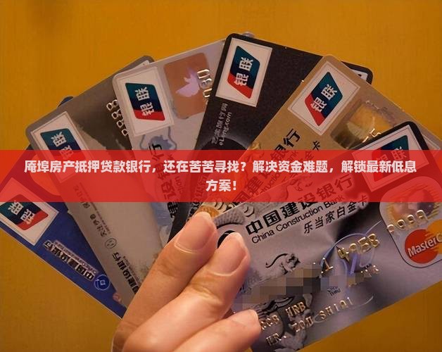 庵埠房产抵押贷款银行