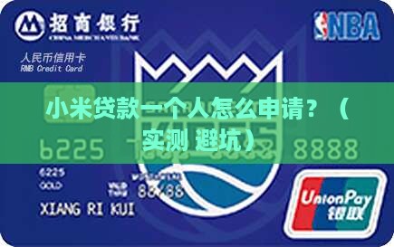 小米贷款一个人