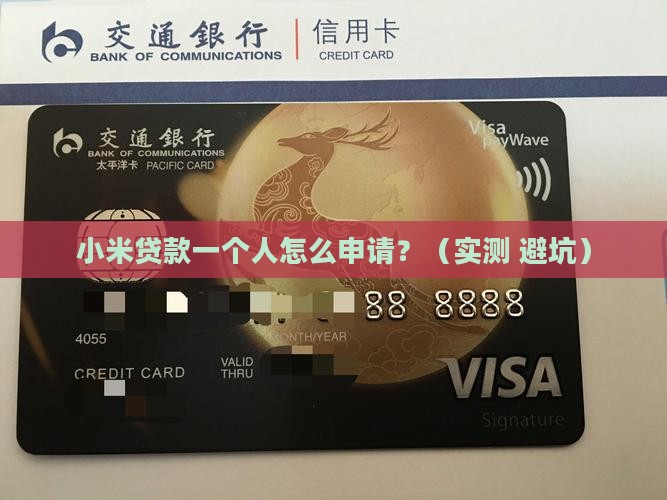 小米贷款一个人