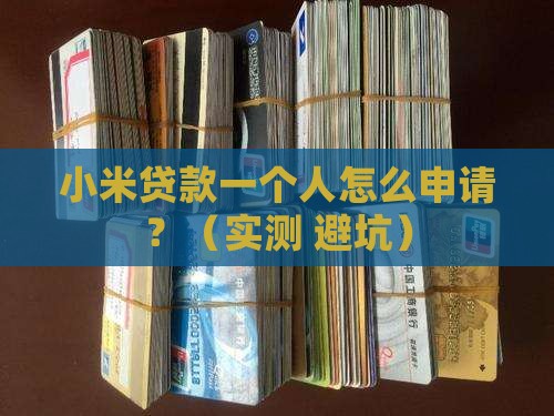 小米贷款一个人