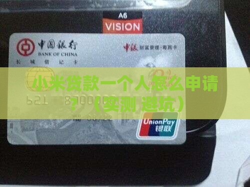 小米贷款一个人