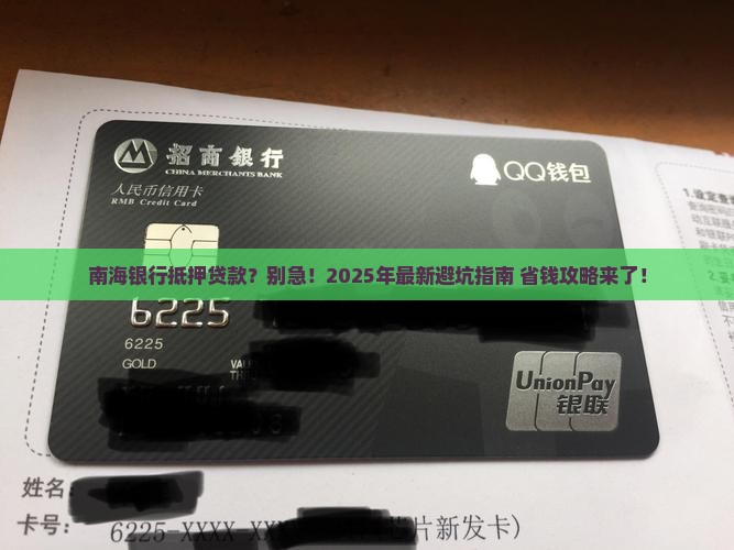 南海银行抵押贷款