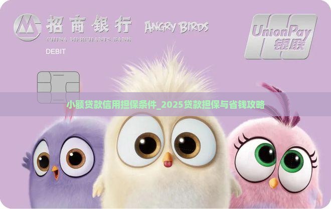 小额贷款信用担保条件