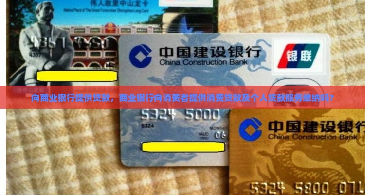 向商业银行提供贷款