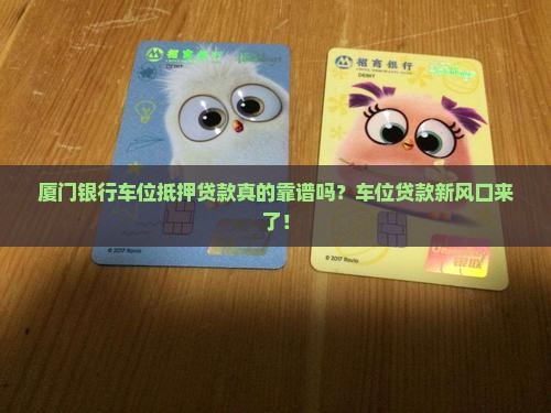 厦门银行车位抵押贷款