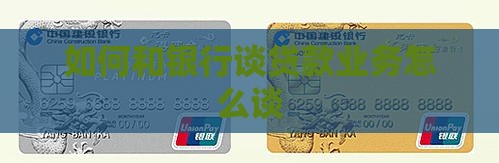 如何和银行谈贷款业务