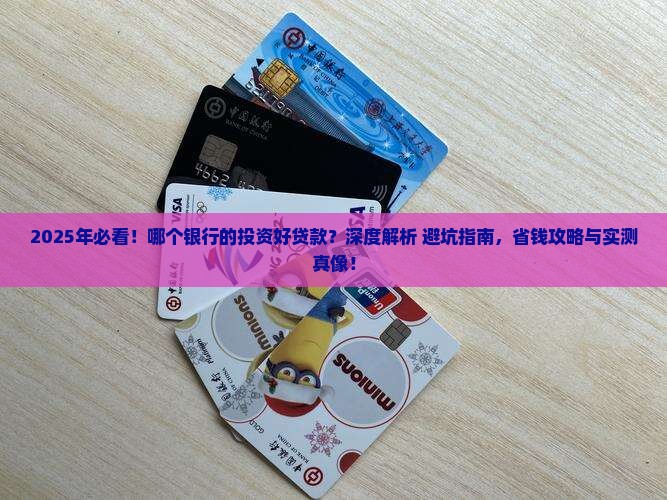 哪个银行的投资好贷款