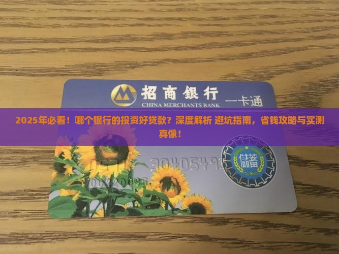 哪个银行的投资好贷款