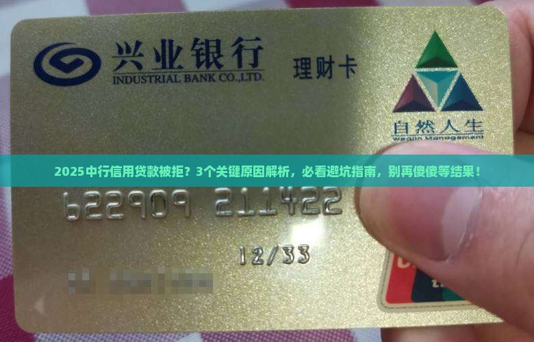 中行信用贷款被拒