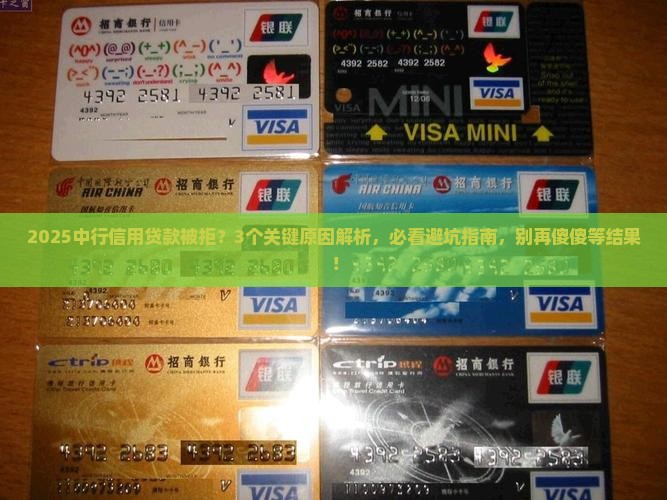 中行信用贷款被拒
