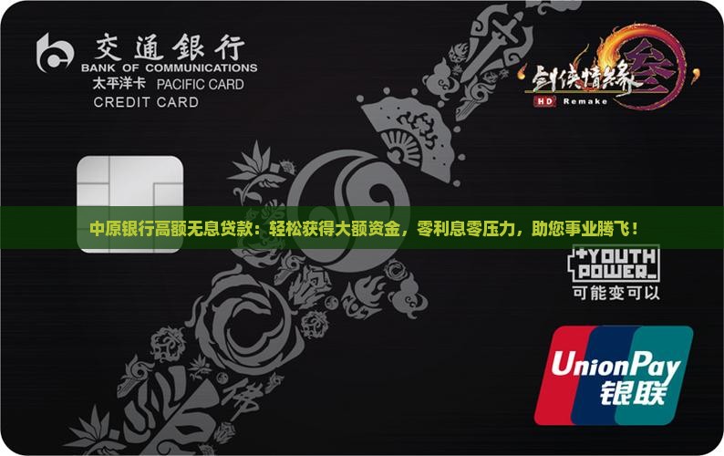 中原银行高额无息贷款