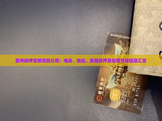 胶州抵押空放贷款公司
