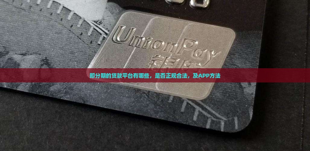 即分期的贷款平台