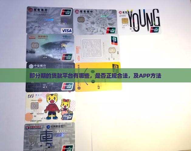 即分期的贷款平台