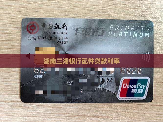 三湘银行配件贷款利率