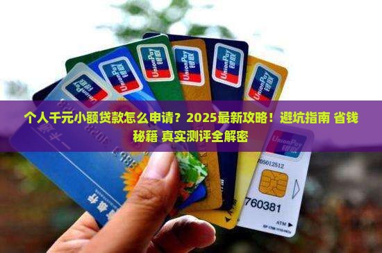 个人千元小额贷款