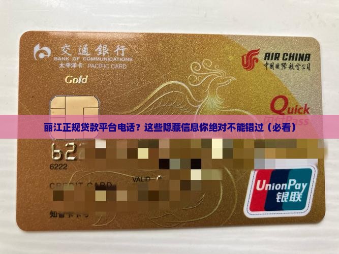 丽江正规贷款平台电话