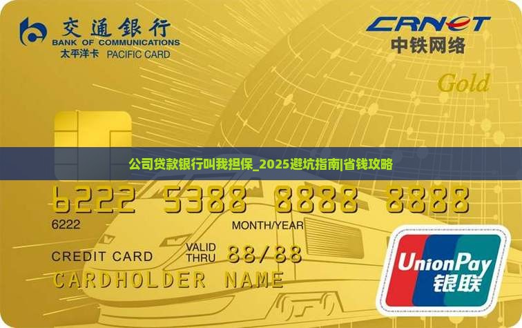 公司贷款银行叫我担保