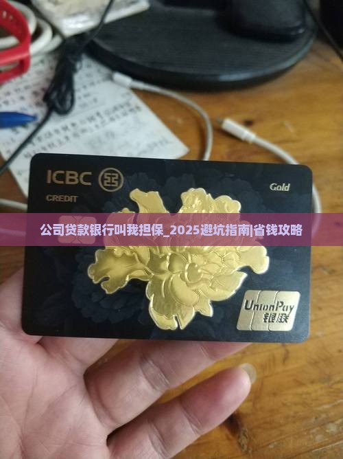 公司贷款银行叫我担保