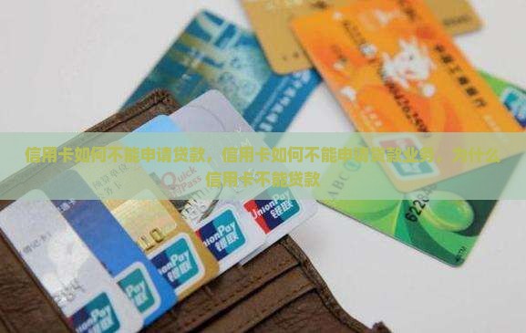 信用卡如何不能申请贷款