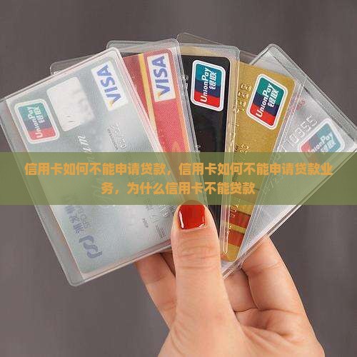 信用卡如何不能申请贷款