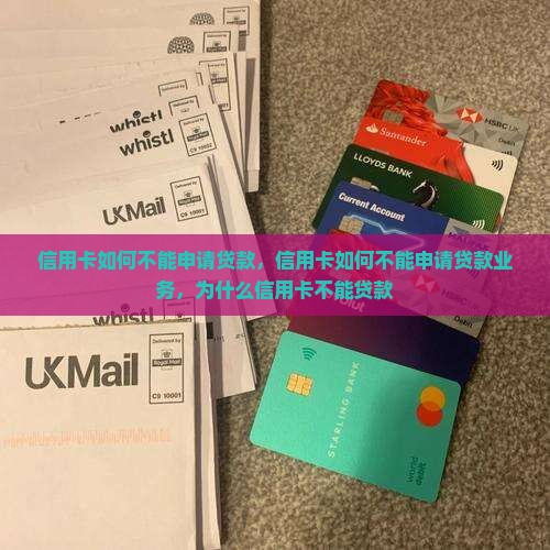 信用卡如何不能申请贷款