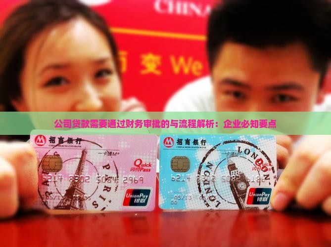 公司贷款需要通过财务吗