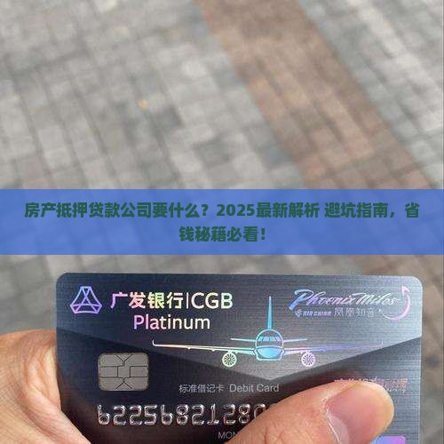 房产抵押贷款公司要