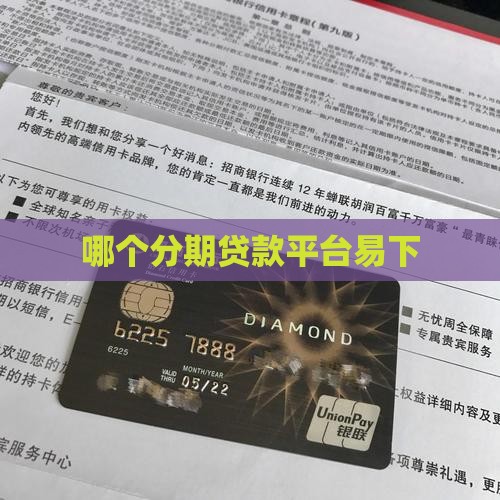 哪个分期贷款平台易下