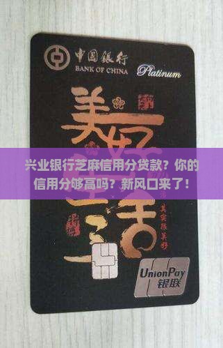 兴业银行芝麻信用分贷款