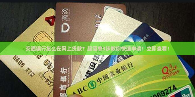 交通银行怎么在网上贷款