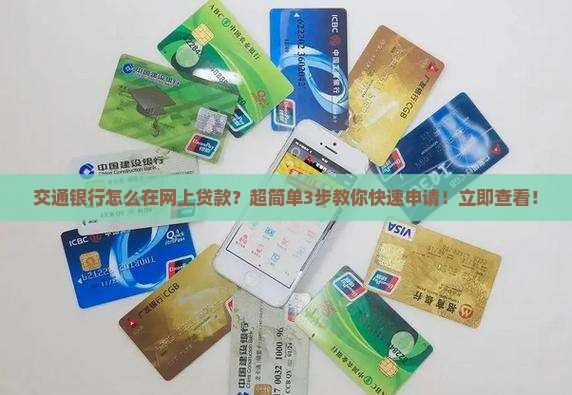 交通银行怎么在网上贷款