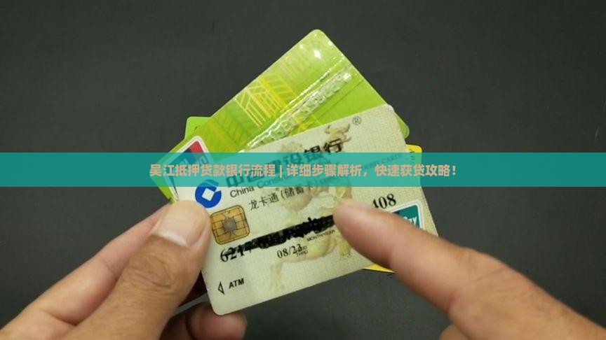 吴江抵押贷款银行流程