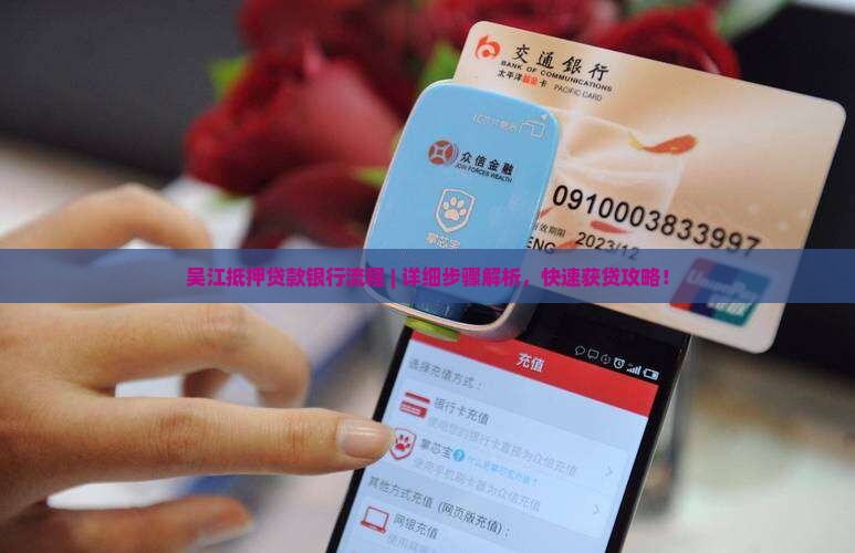 吴江抵押贷款银行流程