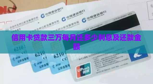 信用卡贷款三万每月