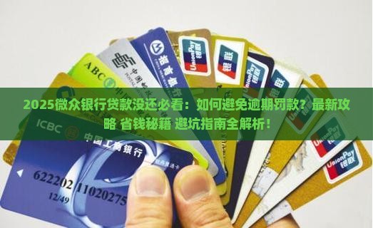 在微众银行贷款没还