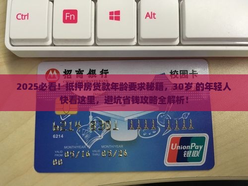 抵押房贷款有年龄要求吗