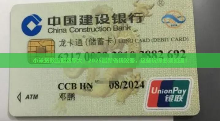 小米贷款逾期费率是多少