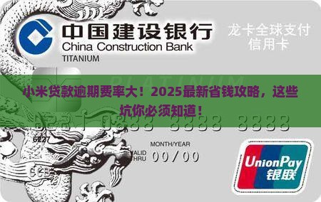 小米贷款逾期费率是多少