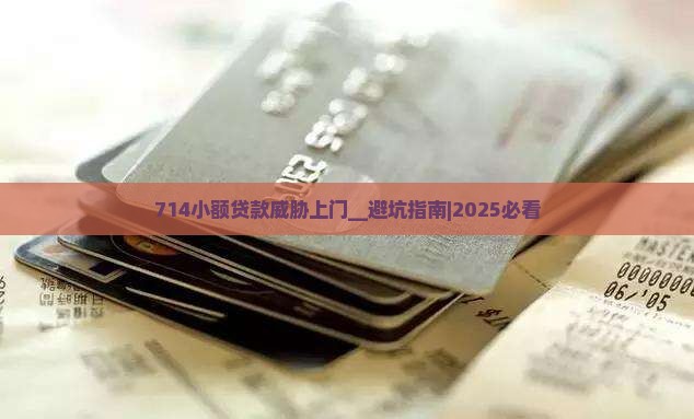 714小额贷款威胁上门