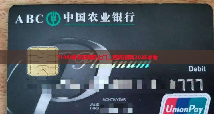 714小额贷款威胁上门