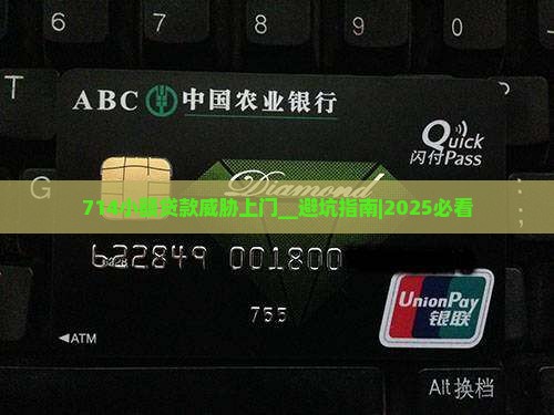 714小额贷款威胁上门